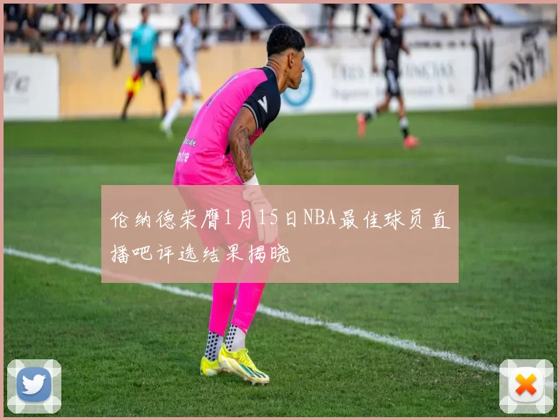 伦纳德荣膺1月15日NBA最佳球员直播吧评选结果揭晓