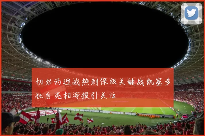 切尔西迎战热刺保级关键战凯塞多独自亮相海报引关注
