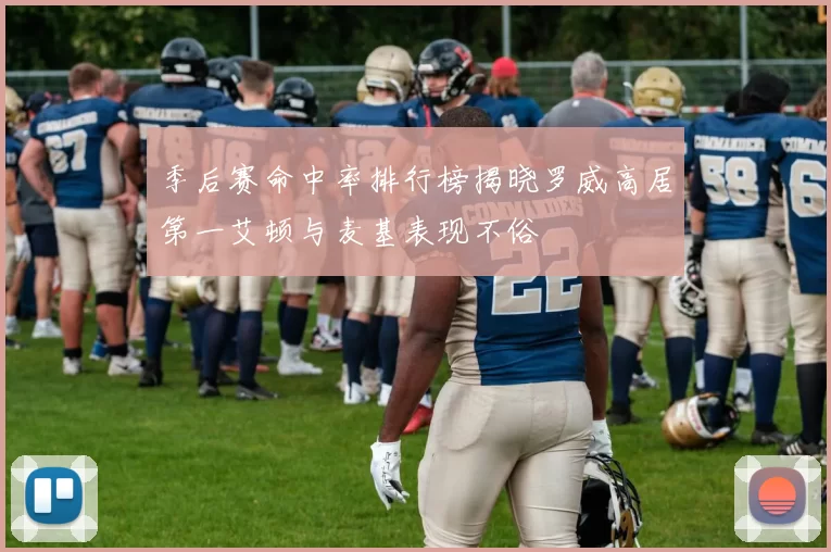 季后赛命中率排行榜揭晓罗威高居第一艾顿与麦基表现不俗
