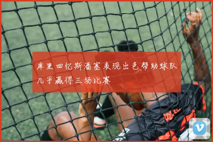 库里回忆斯潘塞表现出色帮助球队几乎赢得三场比赛