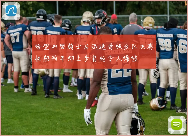 哈登加盟骑士后迅速晋级分区决赛快船两年却止步首轮令人唏嘘